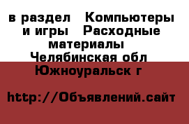  в раздел : Компьютеры и игры » Расходные материалы . Челябинская обл.,Южноуральск г.